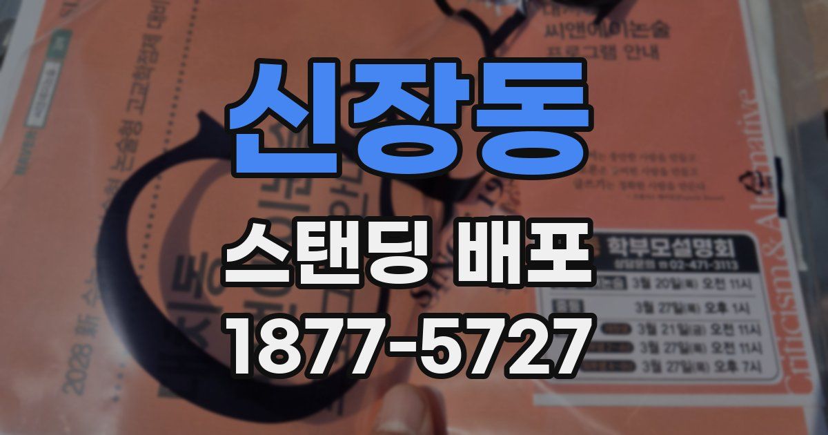 신장동 스탠딩 배포