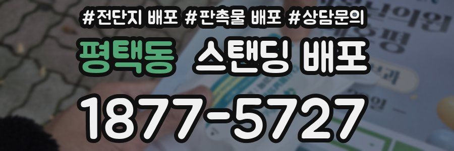 평택동 스탠딩 배포