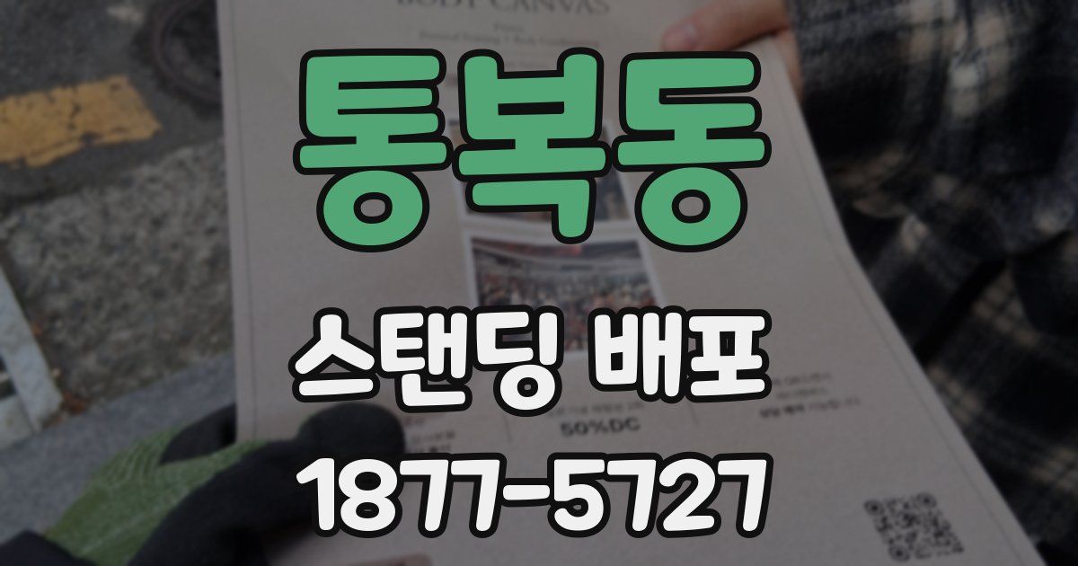 통복동 스탠딩 배포