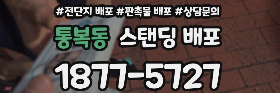 통복동 스탠딩 배포