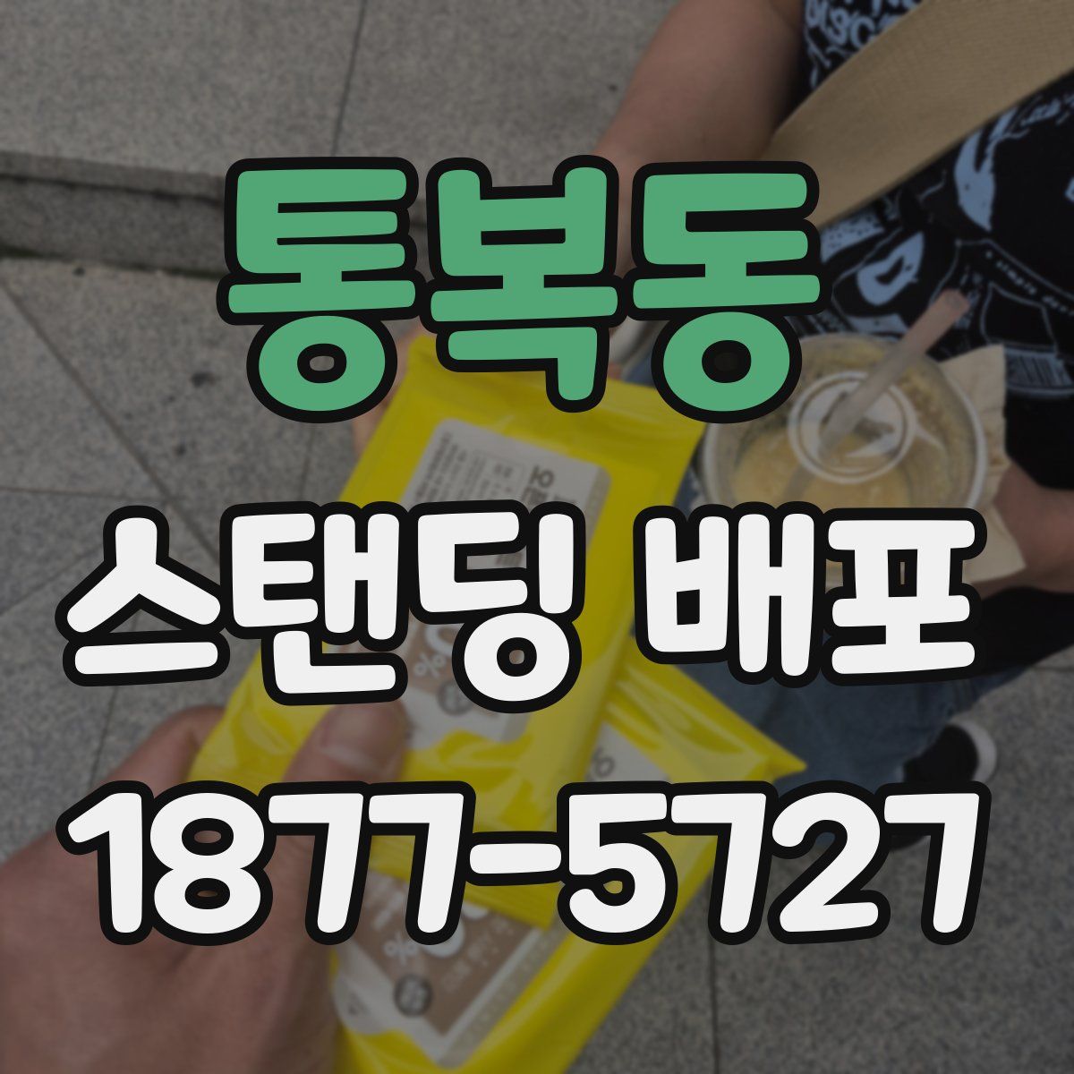 통복동 스탠딩 배포