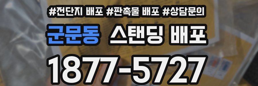 군문동 스탠딩 배포