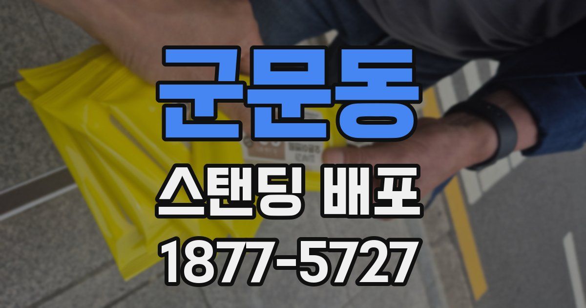 군문동 스탠딩 배포
