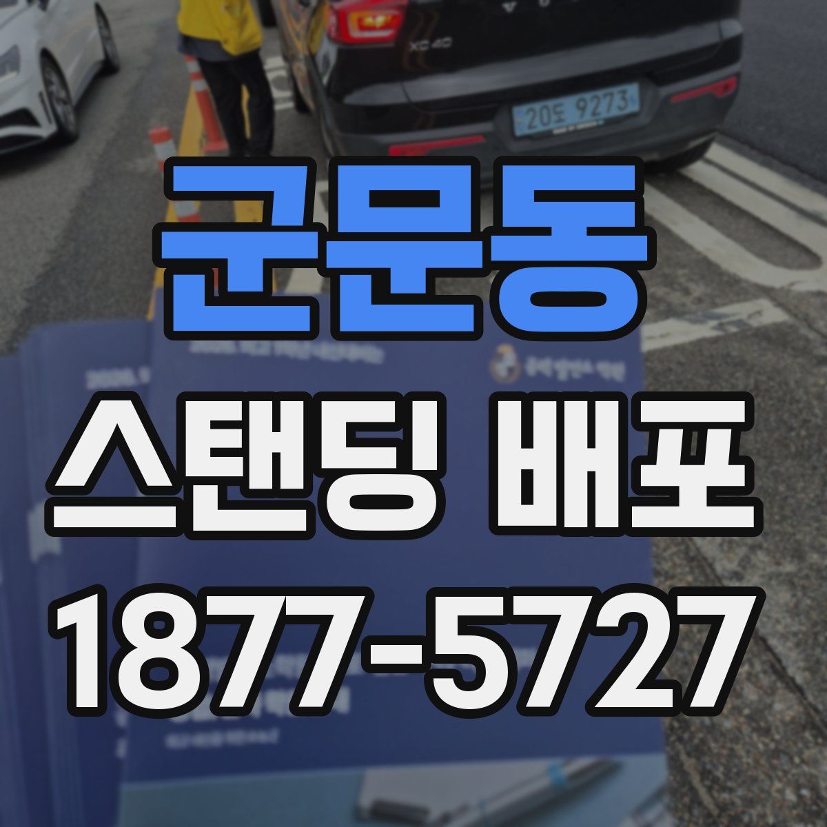 군문동 스탠딩 배포