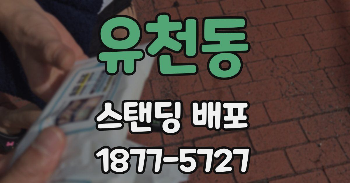 유천동 스탠딩 배포