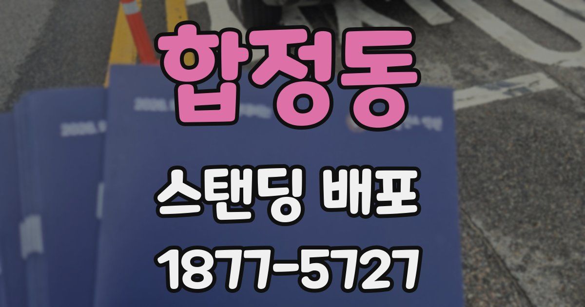 합정동 스탠딩 배포