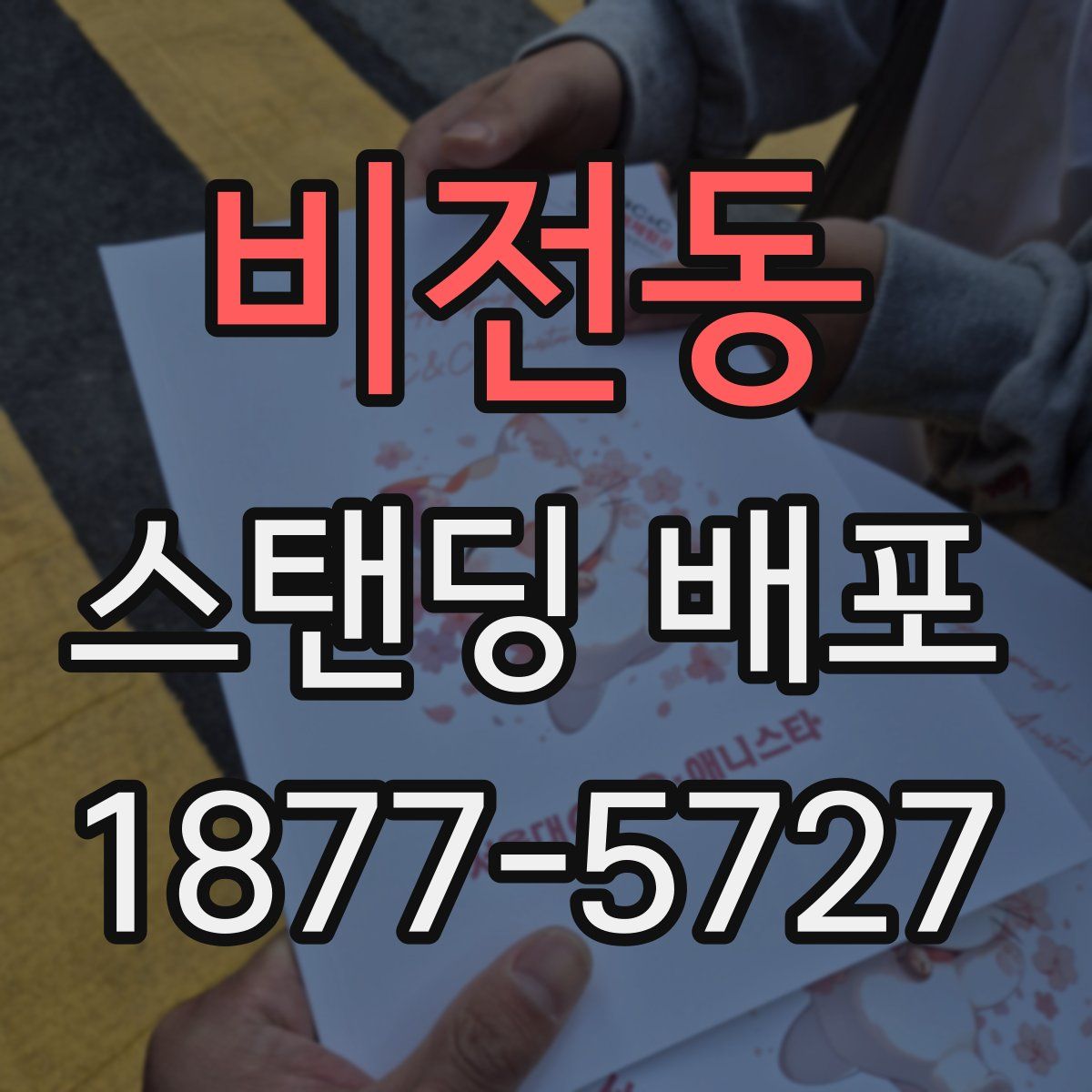 비전동 스탠딩 배포