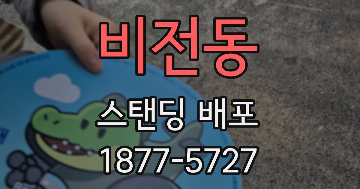 비전동 스탠딩 배포