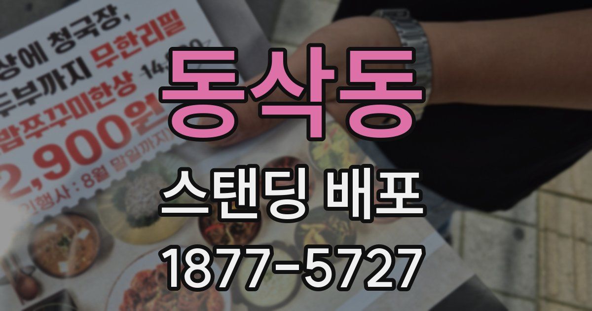 동삭동 스탠딩 배포