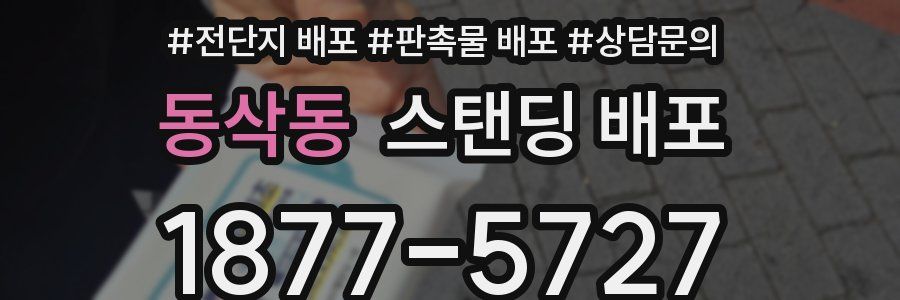 동삭동 스탠딩 배포
