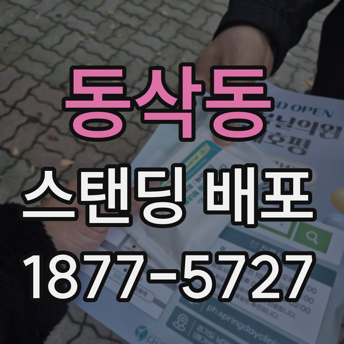 동삭동 스탠딩 배포