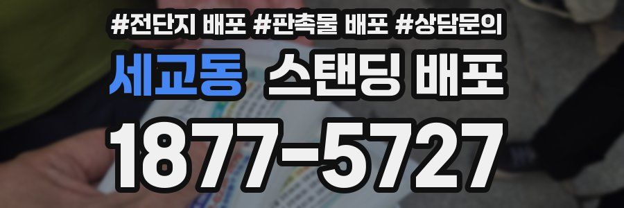 세교동 스탠딩 배포