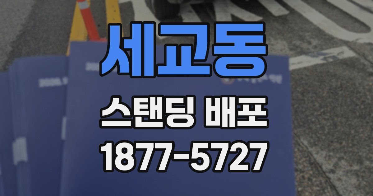 세교동 스탠딩 배포