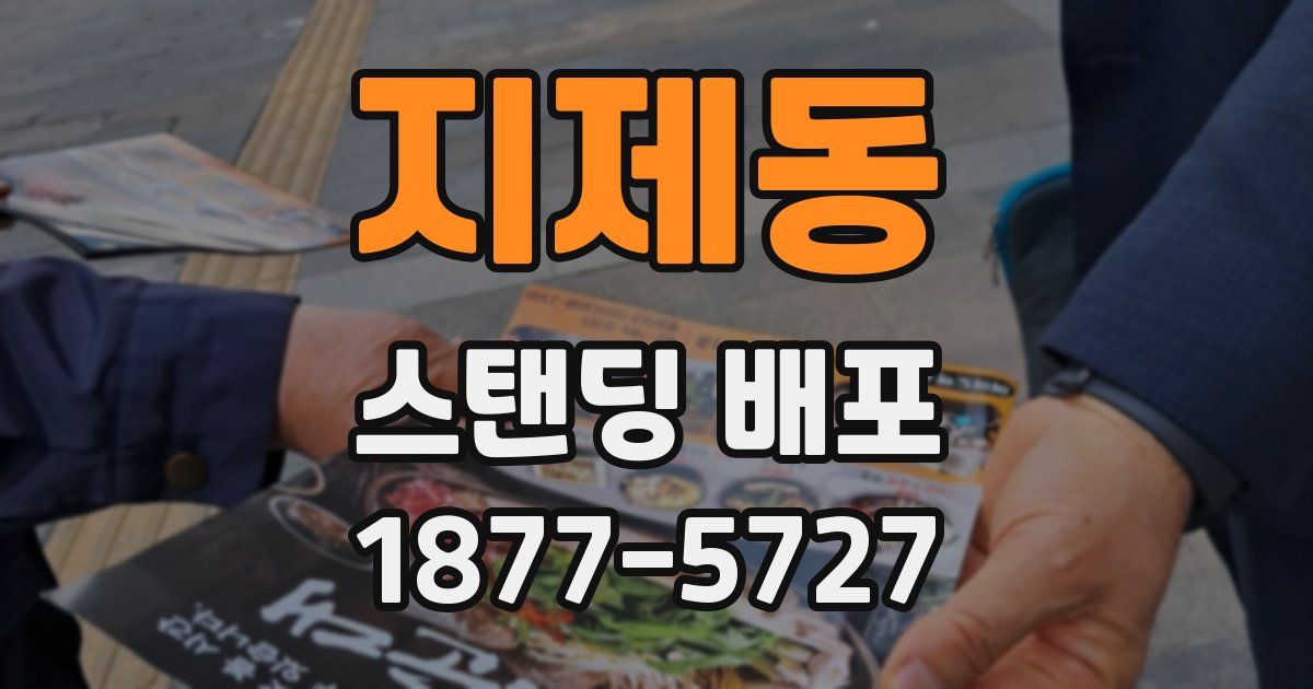 지제동 스탠딩 배포