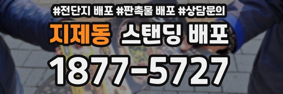 지제동 스탠딩 배포