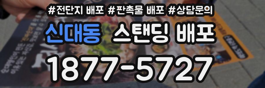 신대동 스탠딩 배포