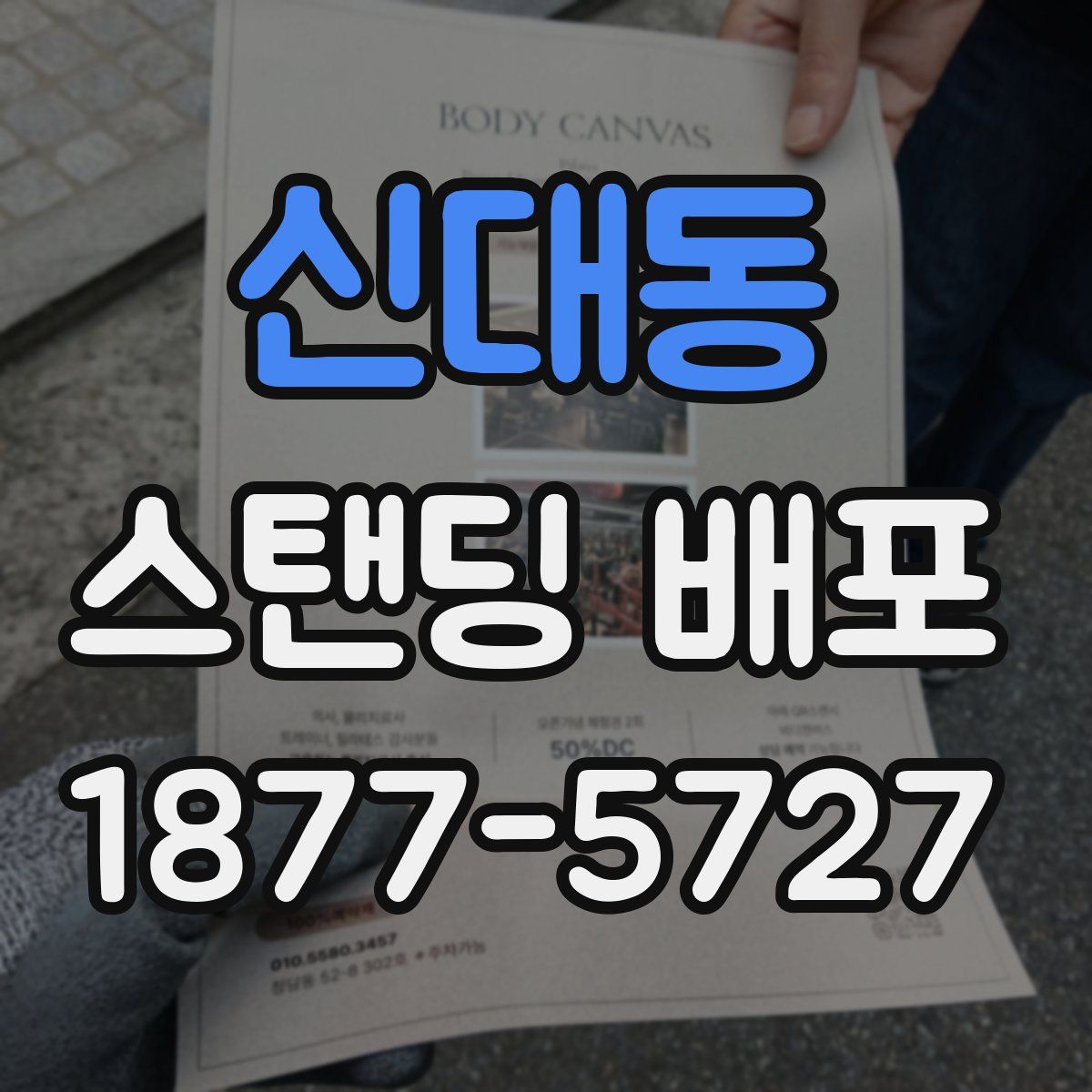 신대동 스탠딩 배포