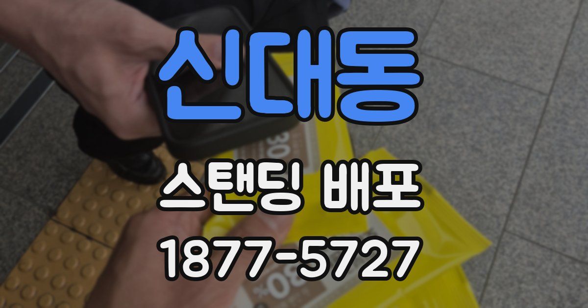 신대동 스탠딩 배포