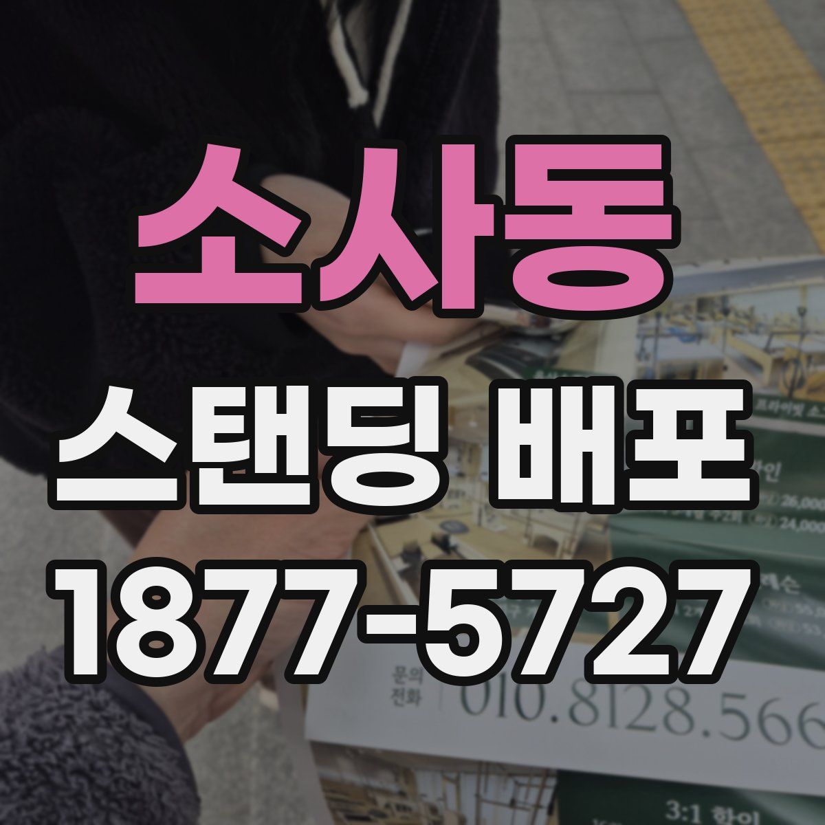 소사동 스탠딩 배포