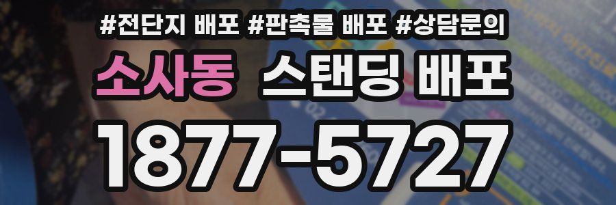소사동 스탠딩 배포