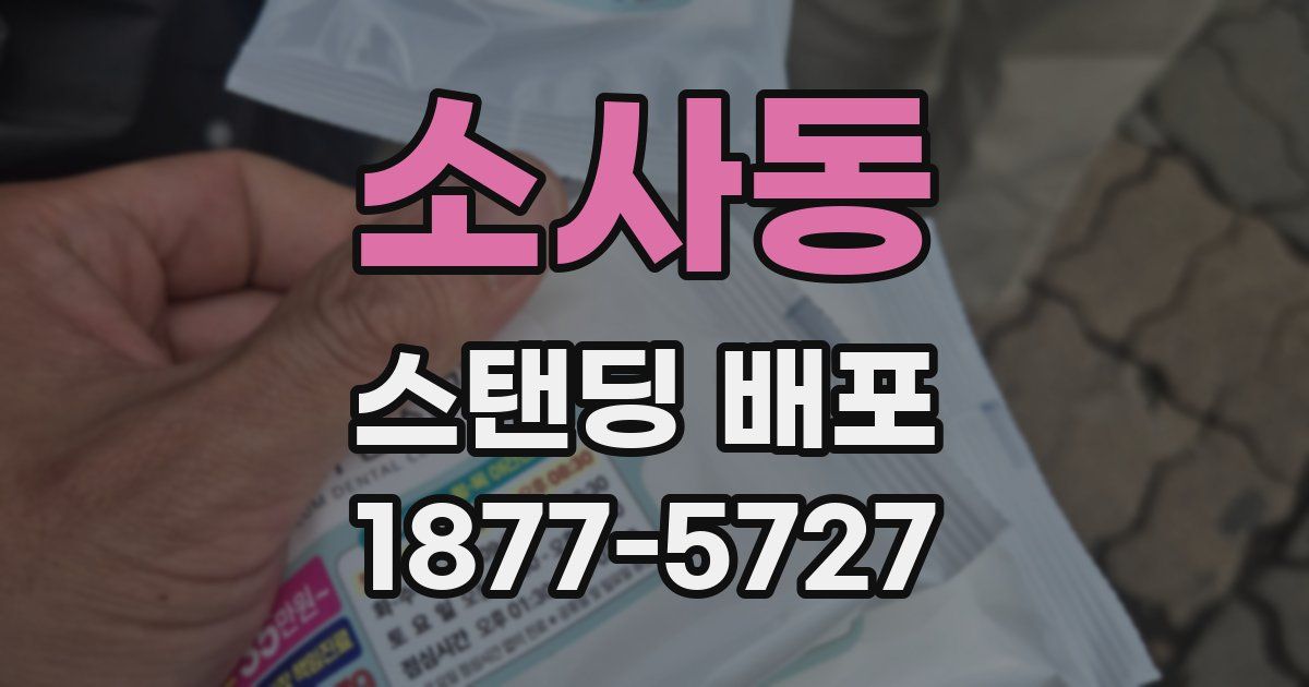 소사동 스탠딩 배포