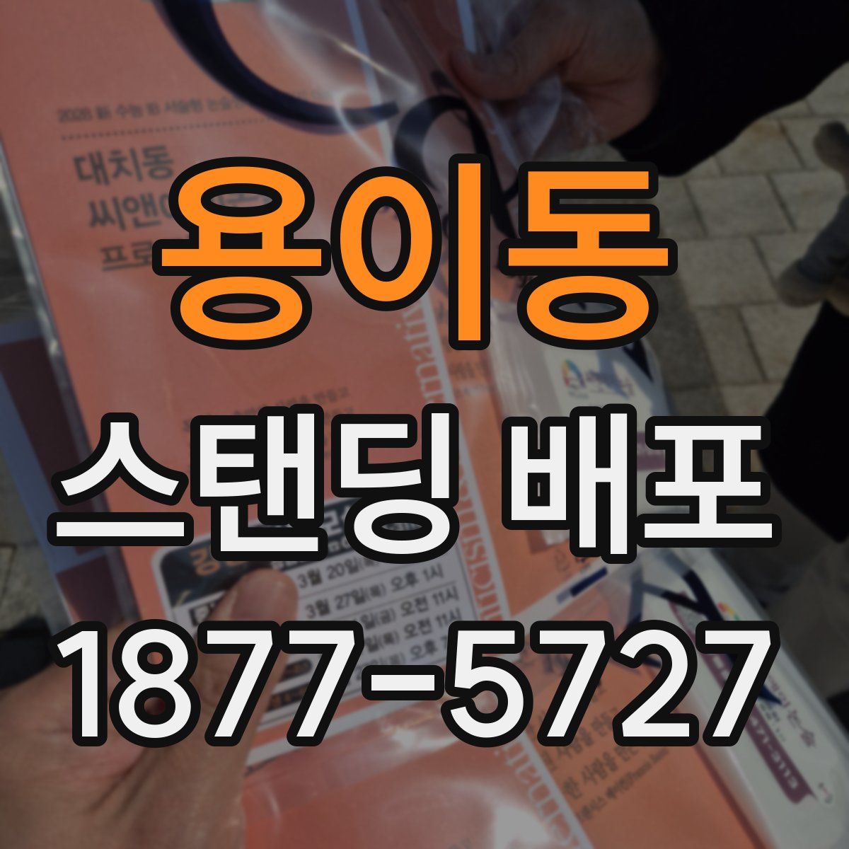 용이동 스탠딩 배포