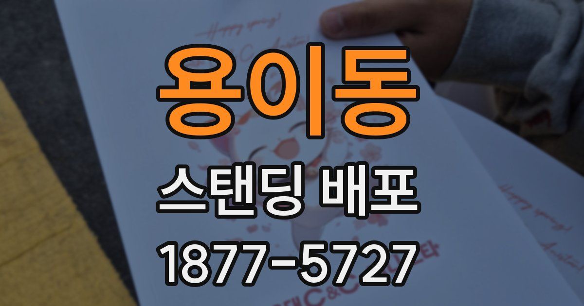 용이동 스탠딩 배포