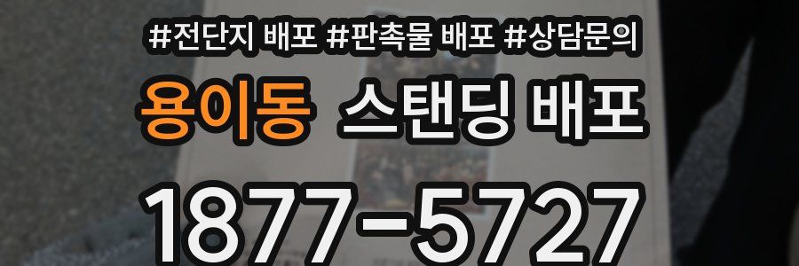 용이동 스탠딩 배포