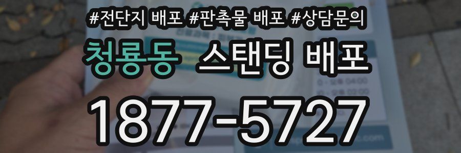 청룡동 스탠딩 배포