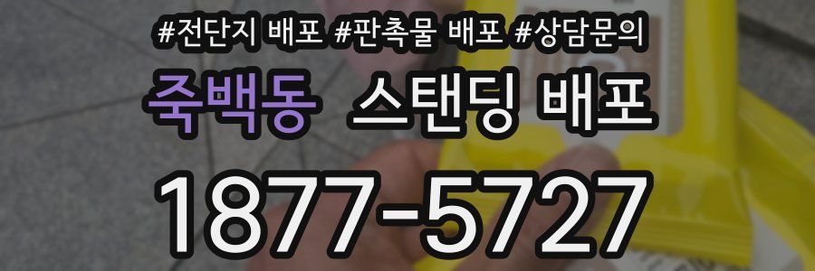 죽백동 스탠딩 배포