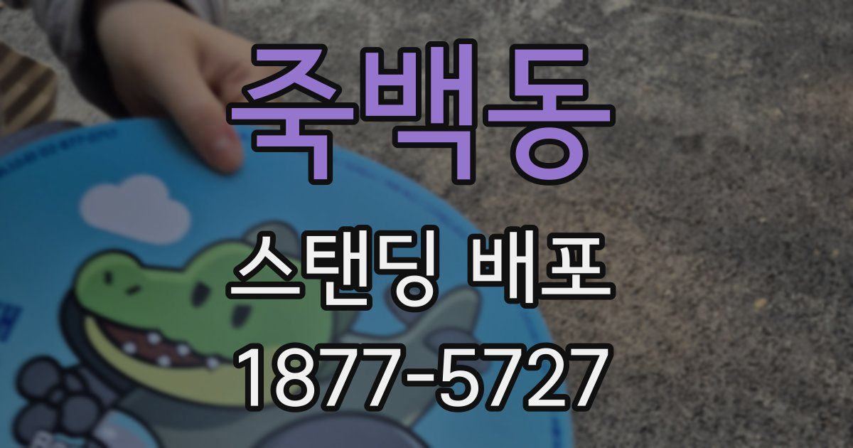 죽백동 스탠딩 배포