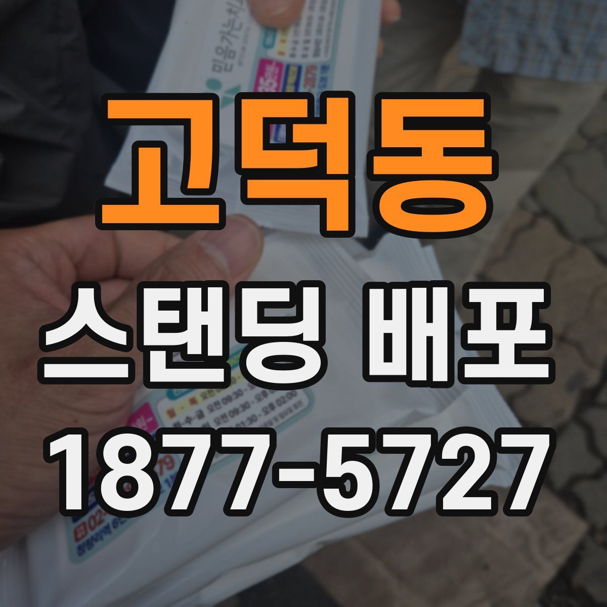 고덕동 스탠딩 배포