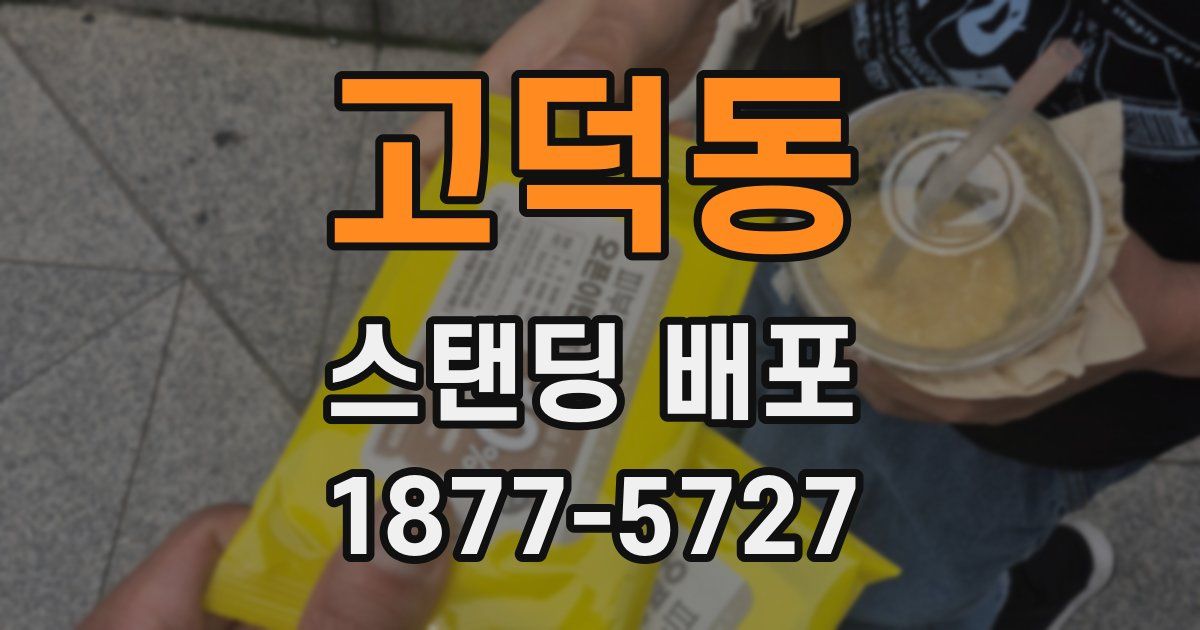 고덕동 스탠딩 배포