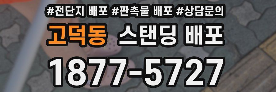 고덕동 스탠딩 배포