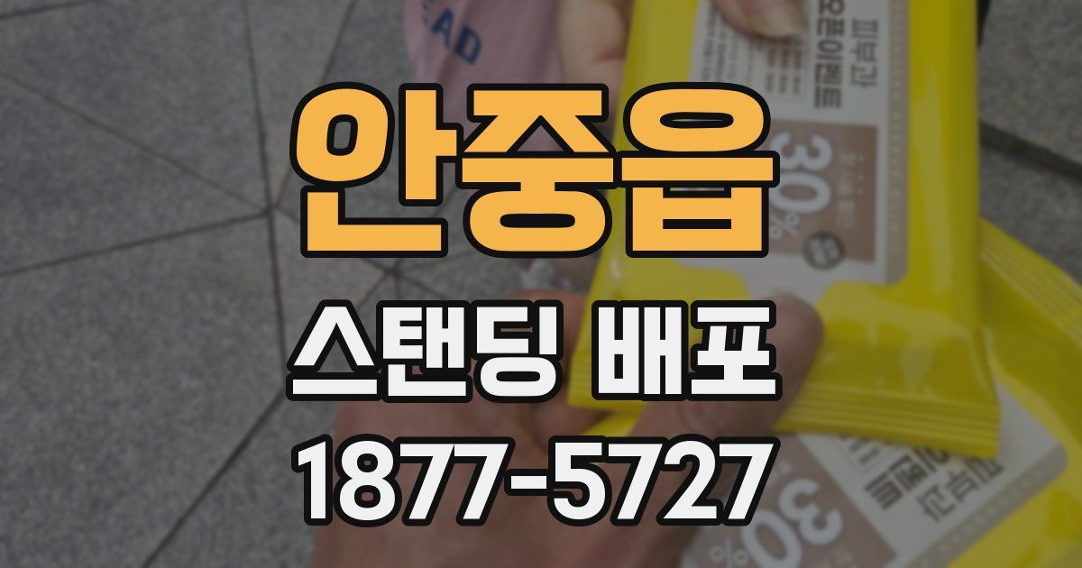 안중읍 스탠딩 배포