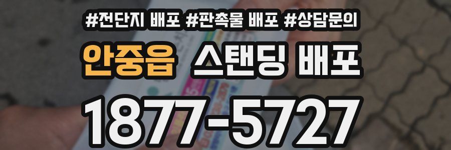 안중읍 스탠딩 배포