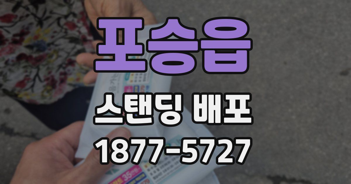 포승읍 스탠딩 배포