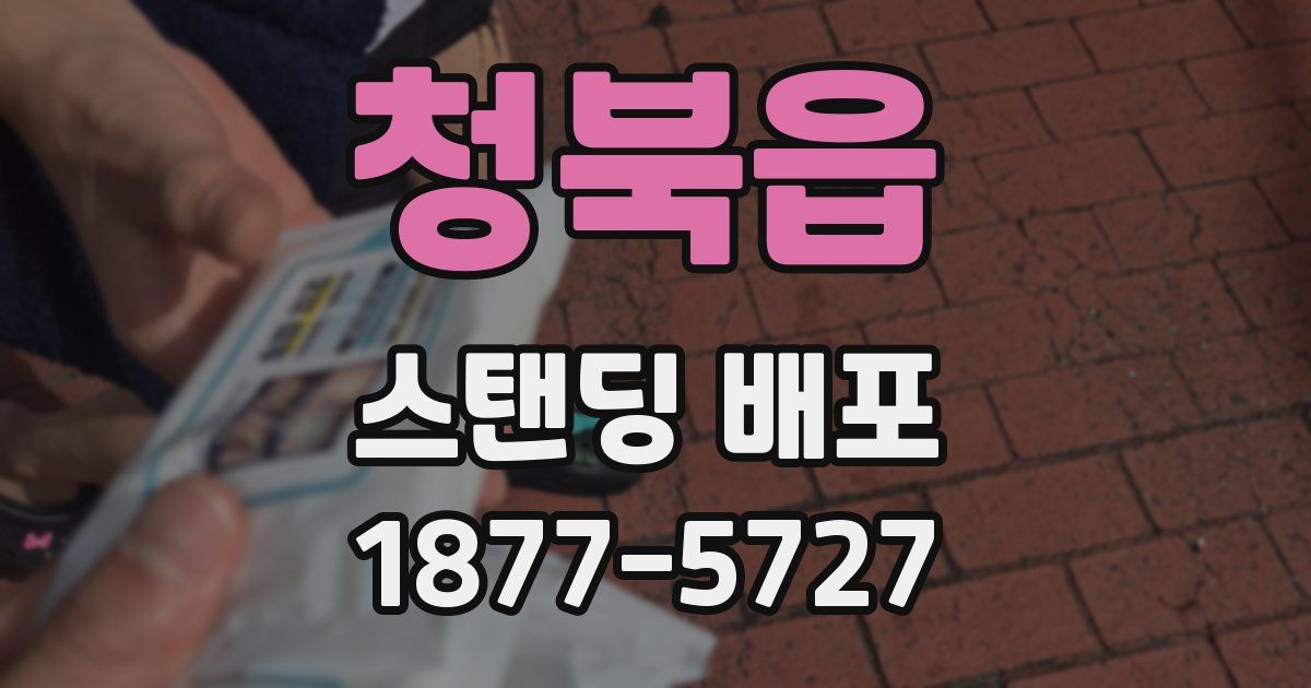 청북읍 스탠딩 배포