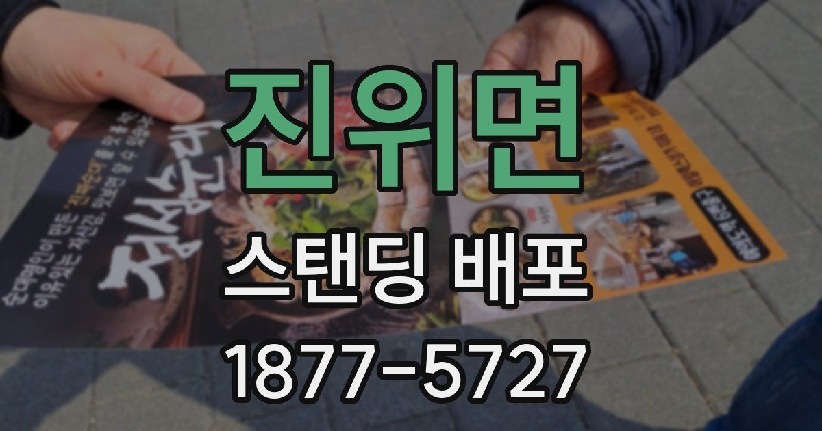 진위면 스탠딩 배포