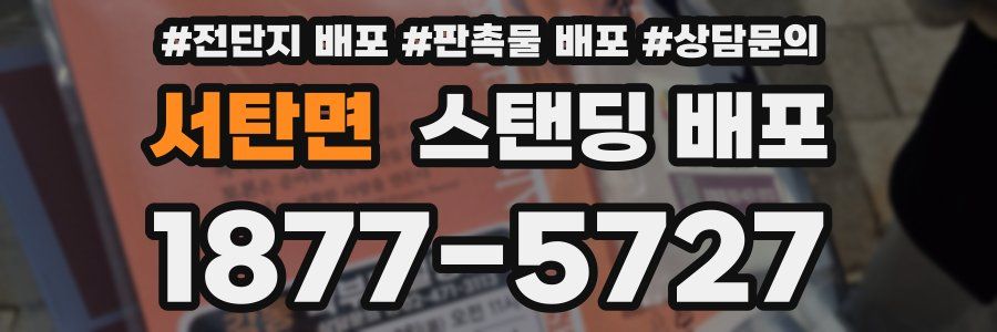 서탄면 스탠딩 배포