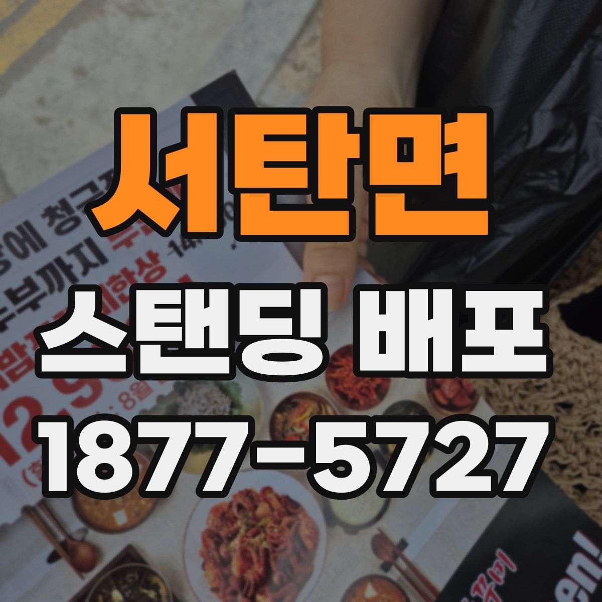 서탄면 스탠딩 배포