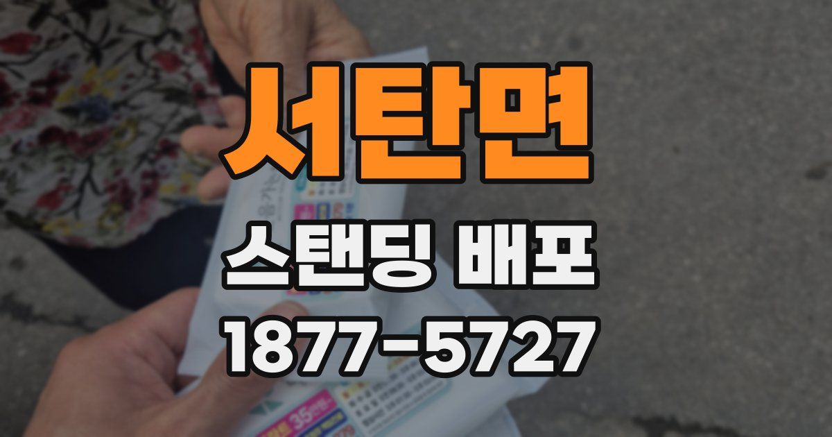 서탄면 스탠딩 배포