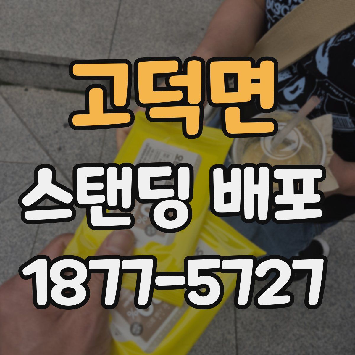 고덕면 스탠딩 배포