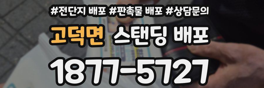고덕면 스탠딩 배포