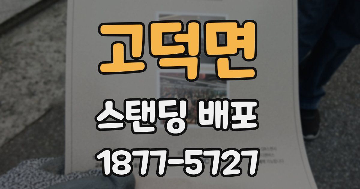 고덕면 스탠딩 배포