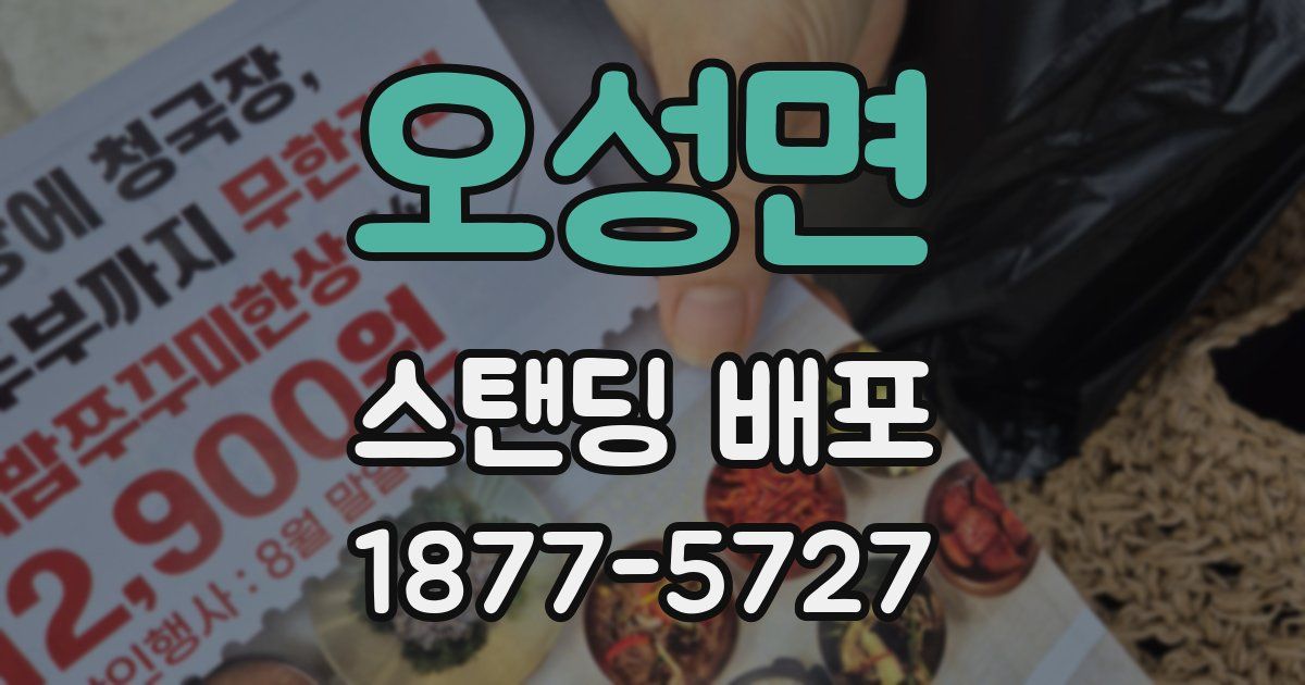 오성면 스탠딩 배포