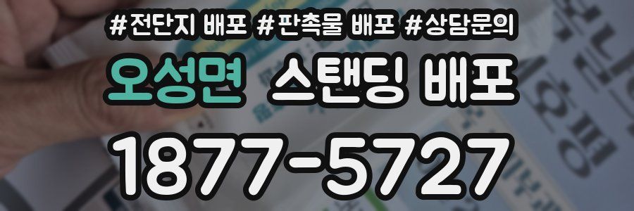 오성면 스탠딩 배포