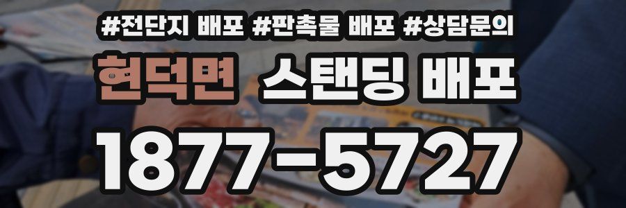 현덕면 스탠딩 배포