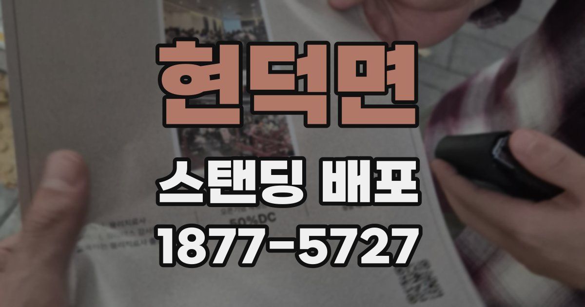 현덕면 스탠딩 배포