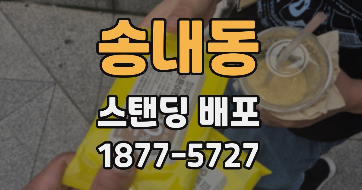 송내동 스탠딩 배포